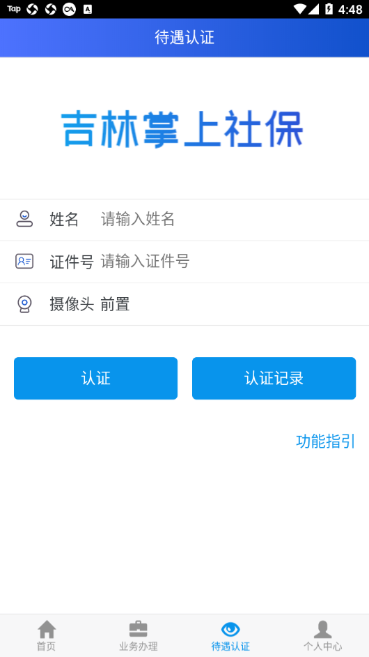 吉林掌上社保APP