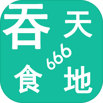 吞天食地666 666