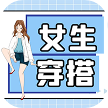 女生穿搭 1.0