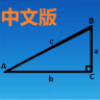 三角函数计算器 1.0