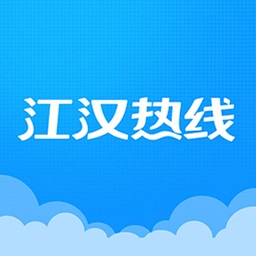 江汉热线 6.1.0