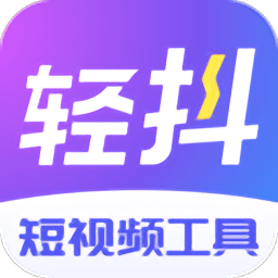 轻抖 2.9.9