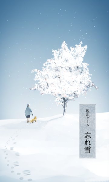 忘雪