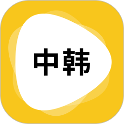 韩语翻译 1.5.4