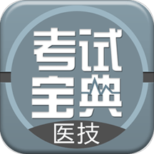 医学技术技师考试宝典 7.6.0