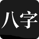 问真八字 2.1.6