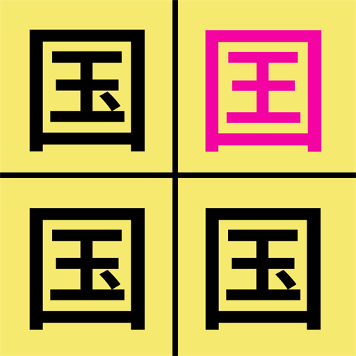 汉字找不同 1.2