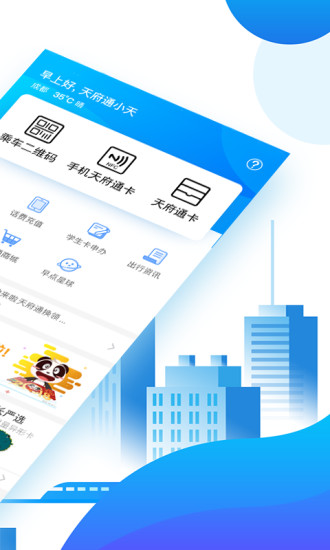 天府通app