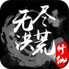 无尽洪荒 10.0.35