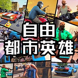 自由都市英雄 1.0.0