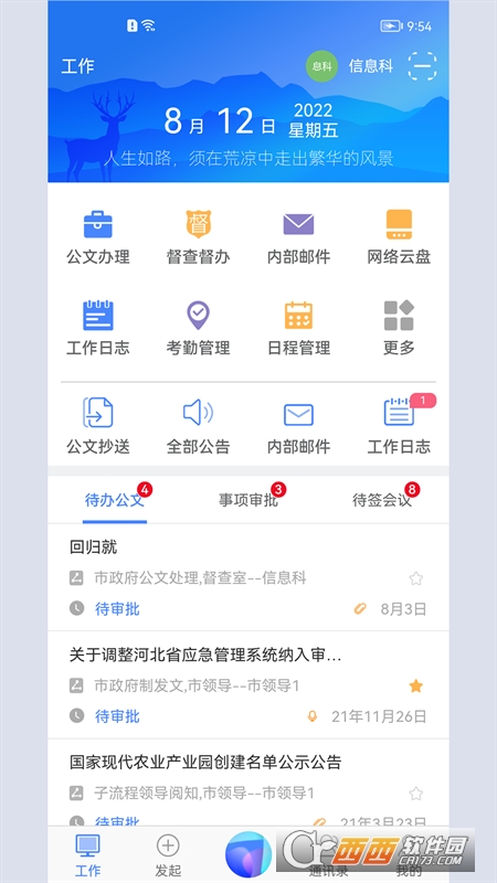 世窗政府系统协同办公平台