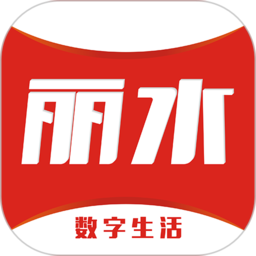 丽水本地头条 7.3.6