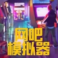 网吧模拟器夜店版