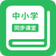 中小学同步教育 1.0