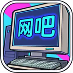 网吧模拟器破解版游戏(内置菜单) v1.3.7 最新版