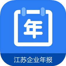 江苏企业年报app下载官方最新版