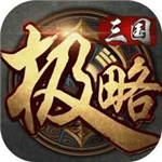 极略三国5.8.8全神将破解版  v5.8.8 安卓版