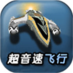超音速飞行3d中文免费版 v5.26 手机版