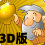 黄金矿工3d手机版 v1.0.6 最新版