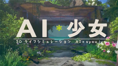 ai少女安卓版汉化破解版