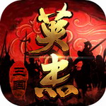 三国戏英杰传内购破解版2024 v6.89.2083 最新版