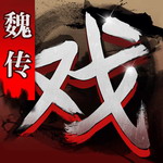 三国戏魏传亮哥修改存档版