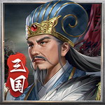 蜀汉传卧龙篇内购破解版修改版 v1.01.02 安卓版