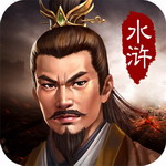 水浒宋江传破解版完美存档版 v3.00.17 最新版