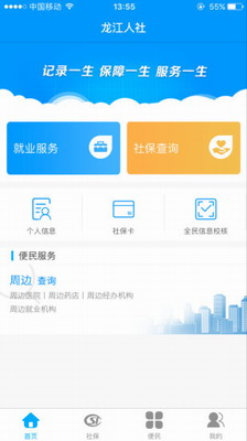 龙江人社app人脸识别认证下载2024