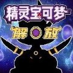 口袋妖怪解放2.0.3汉化版