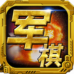 军棋下载官方正式版 v1.74 最新版