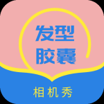 发型胶囊相机秀app最新版 v1.5 安卓版